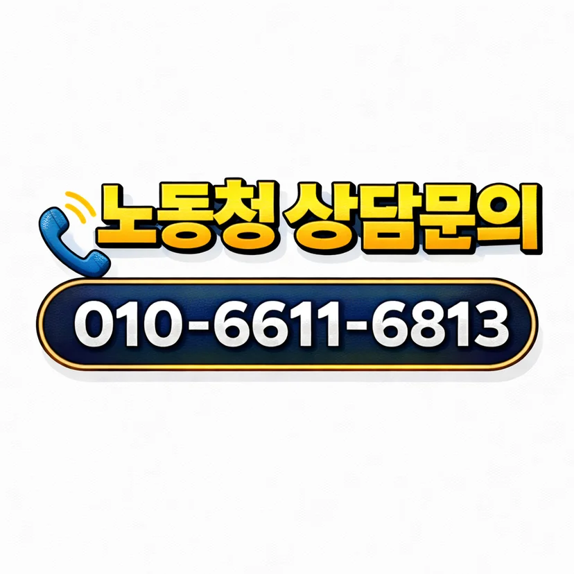 임금체불 등 진정사건 변호사 상담문의