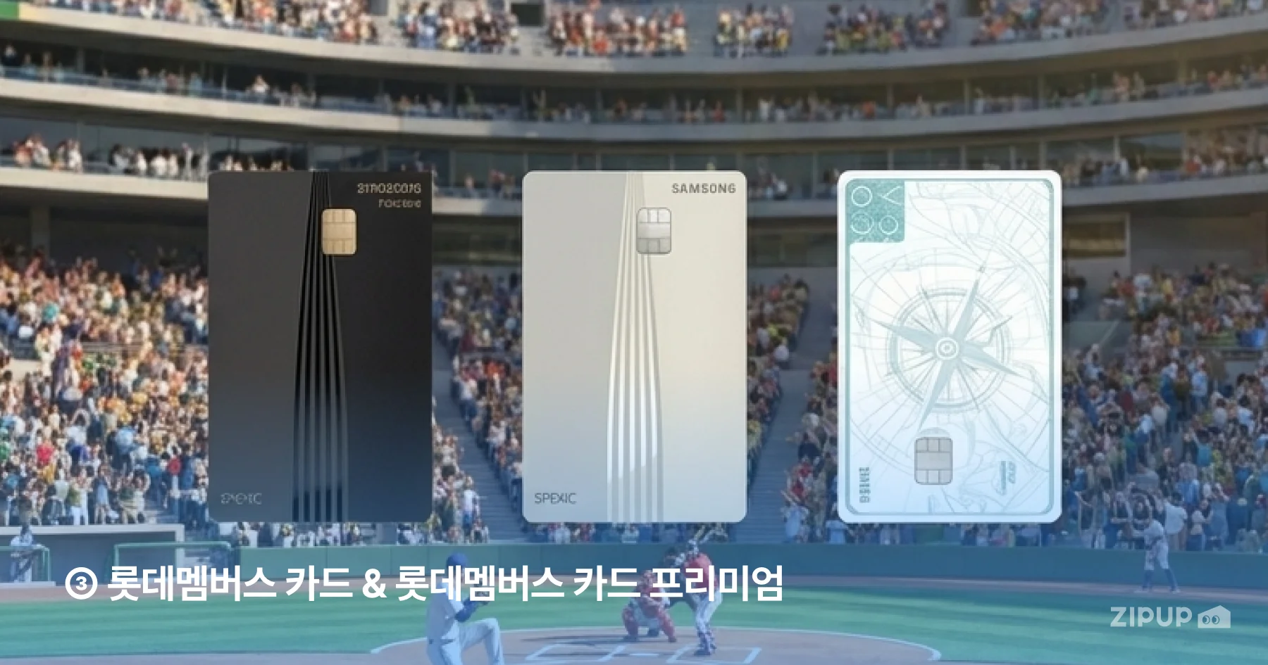 롯데멤버스 카드로 롯데 계열사 이용 시 최대 5% 적립 혜택 및 롯데자이언츠 야구 혜택 챙기기