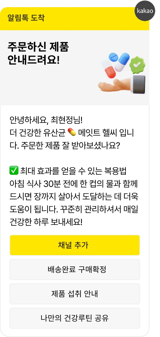 건기식 알림톡 샘플