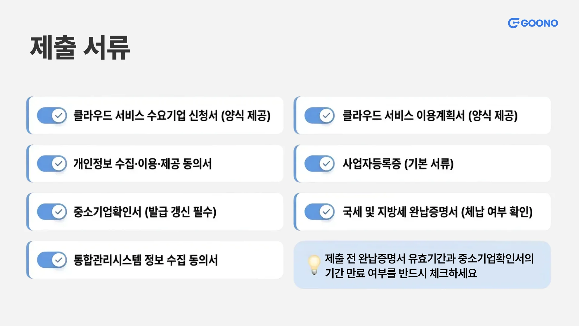 클라우드 바우처 제출 서류