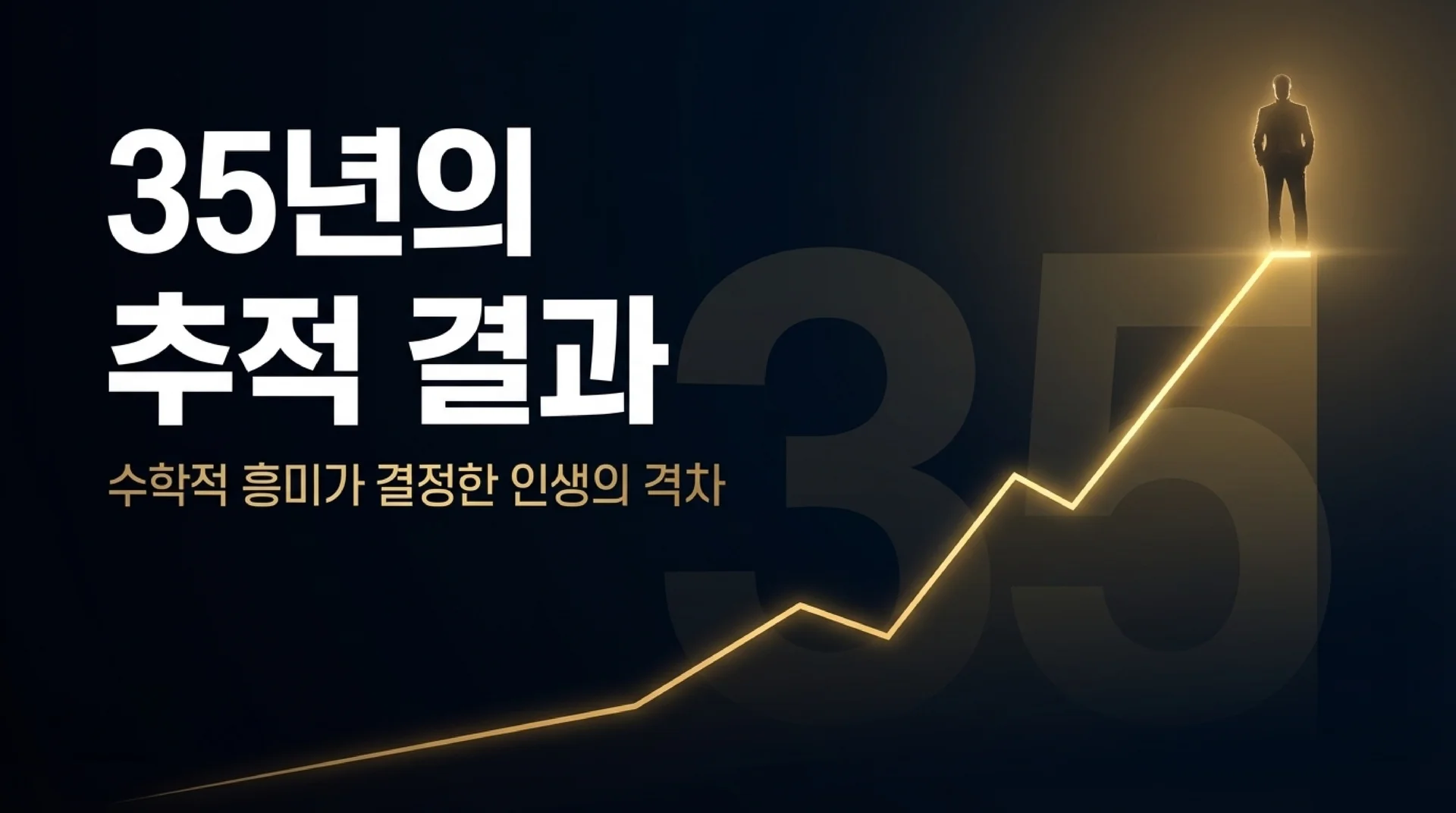 35년의 추적 결과, 수학적 흥미가 결정한 인생의 격차 — 우상향하는 그래프 위에 서 있는 사람 실루엣