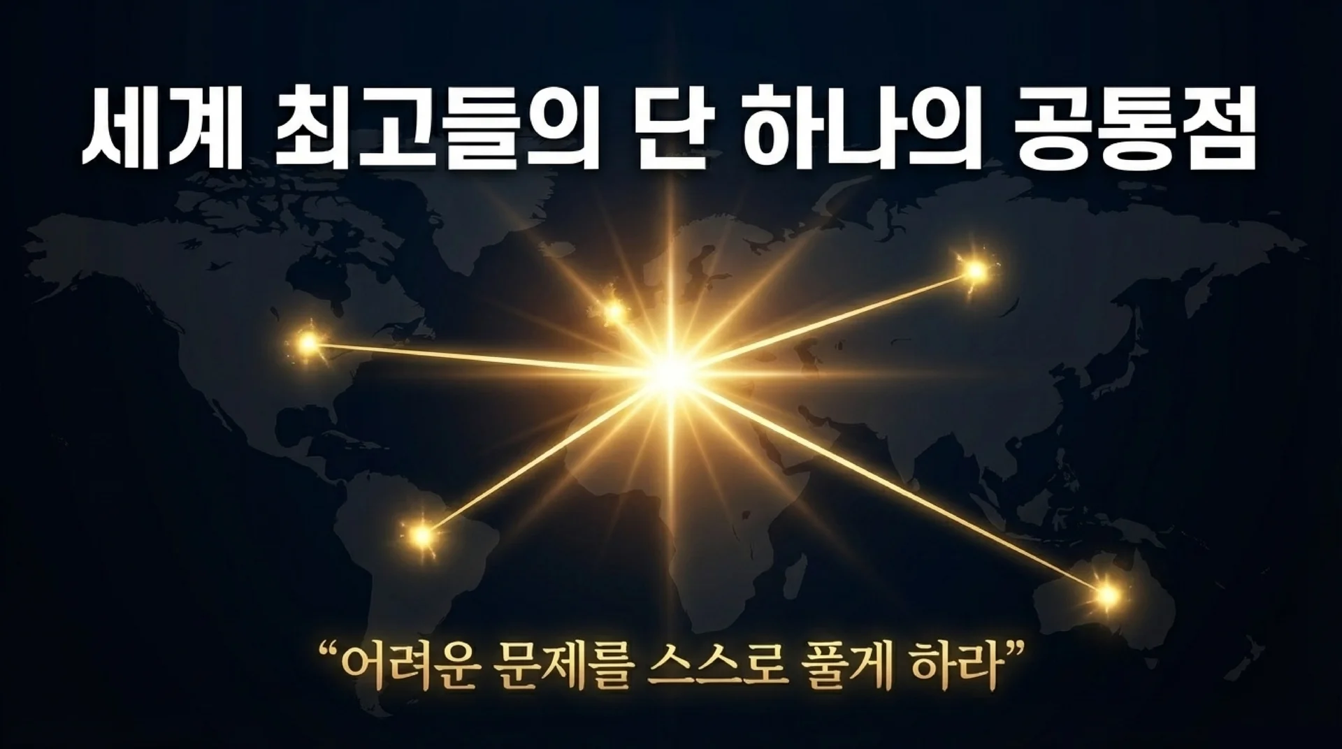 세계 최고들의 단 하나의 공통점 — 세계지도 위에 각 교육기관 위치에서 중앙으로 빛줄기가 모이는 인포그래픽