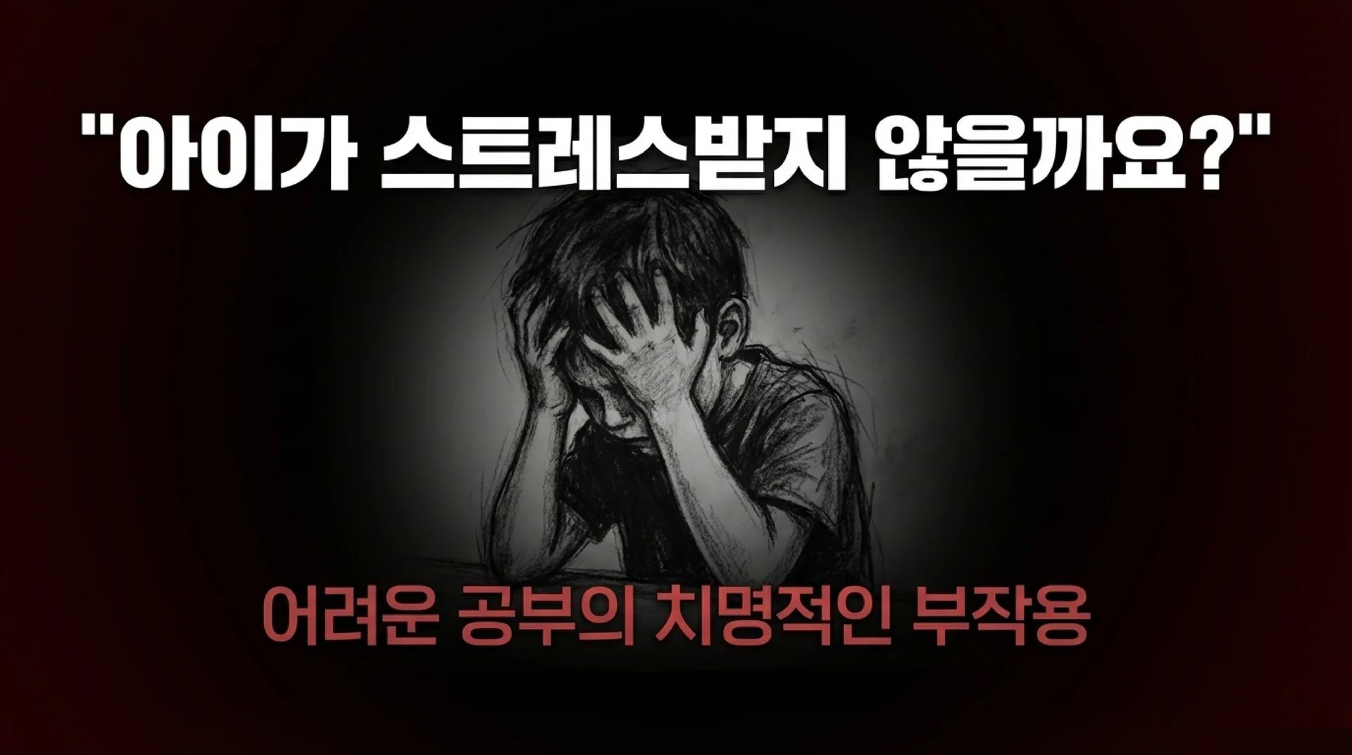 아이가 스트레스받지 않을까요? 어려운 공부의 치명적인 부작용 — 두 손으로 얼굴을 감싸고 괴로워하는 아이의 스케치