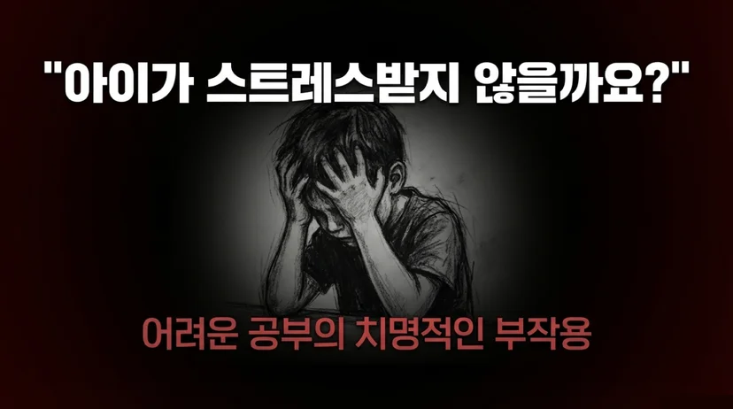 아이가 스트레스받지 않을까요? 어려운 공부의 치명적인 부작용 — 두 손으로 얼굴을 감싸고 괴로워하는 아이의 스케치