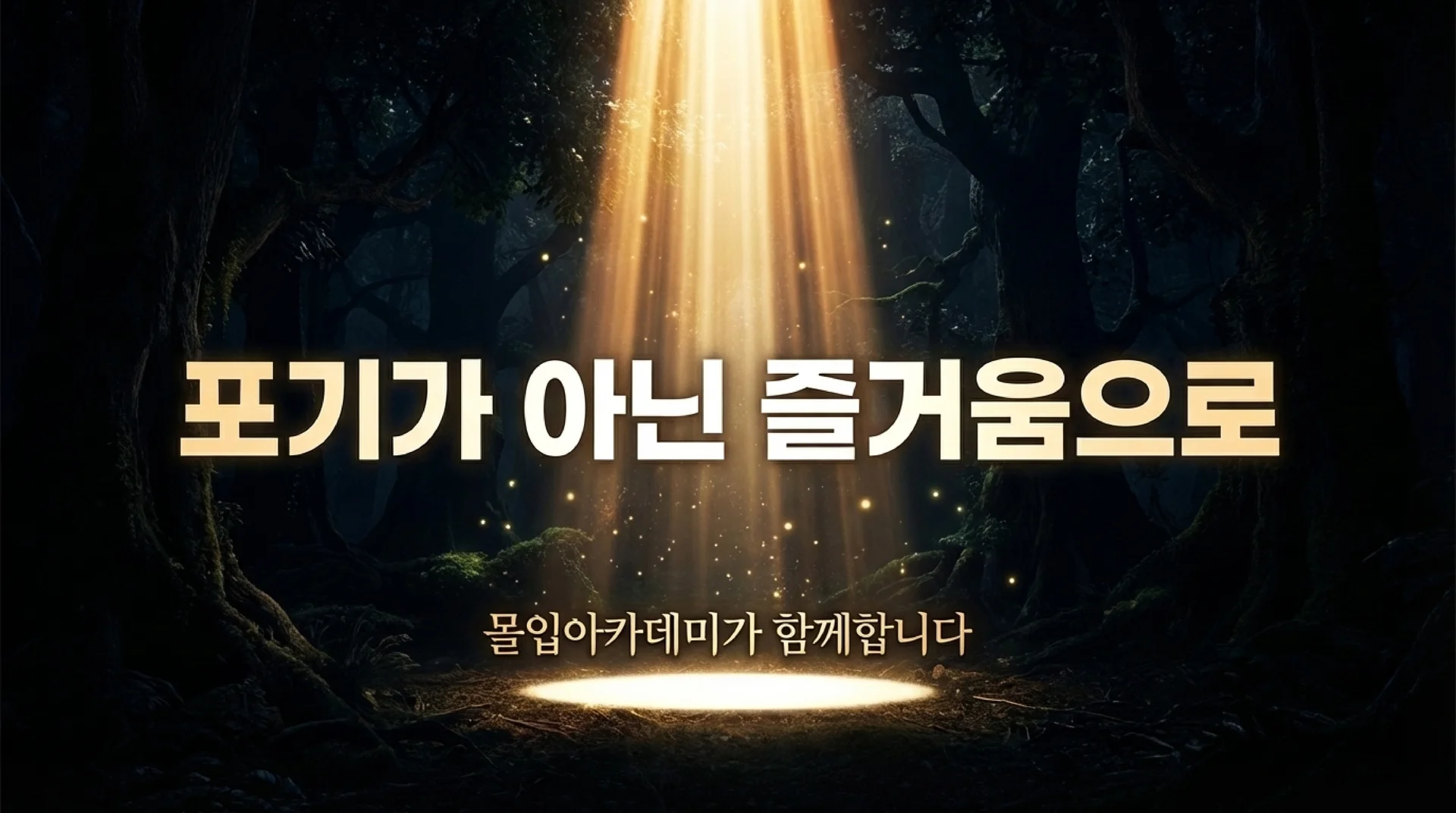 포기가 아닌 즐거움으로, 몰입아카데미가 함께합니다 — 어두운 숲 속에서 위로 쏟아지는 금빛 빛줄기 일러스트