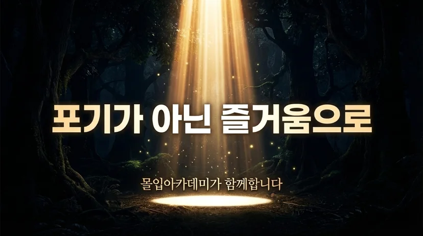 포기가 아닌 즐거움으로, 몰입아카데미가 함께합니다 — 어두운 숲 속에서 위로 쏟아지는 금빛 빛줄기 일러스트