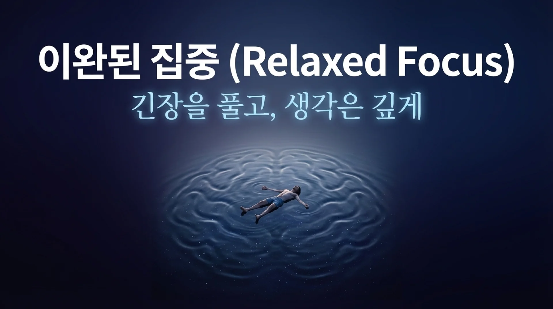 이완된 집중(Relaxed Focus) — 뇌 모양의 파문이 퍼지는 물 위에 사람이 편안하게 누워 떠 있는 일러스트