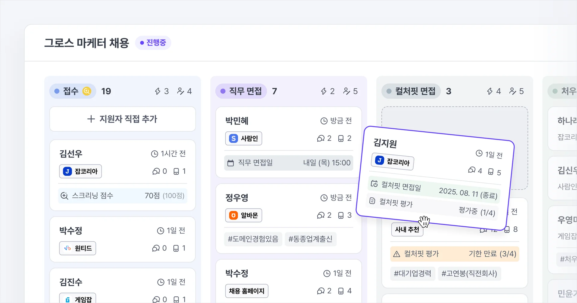 지원자 단계별 현황이 한눈에 보이는 칸반 보드