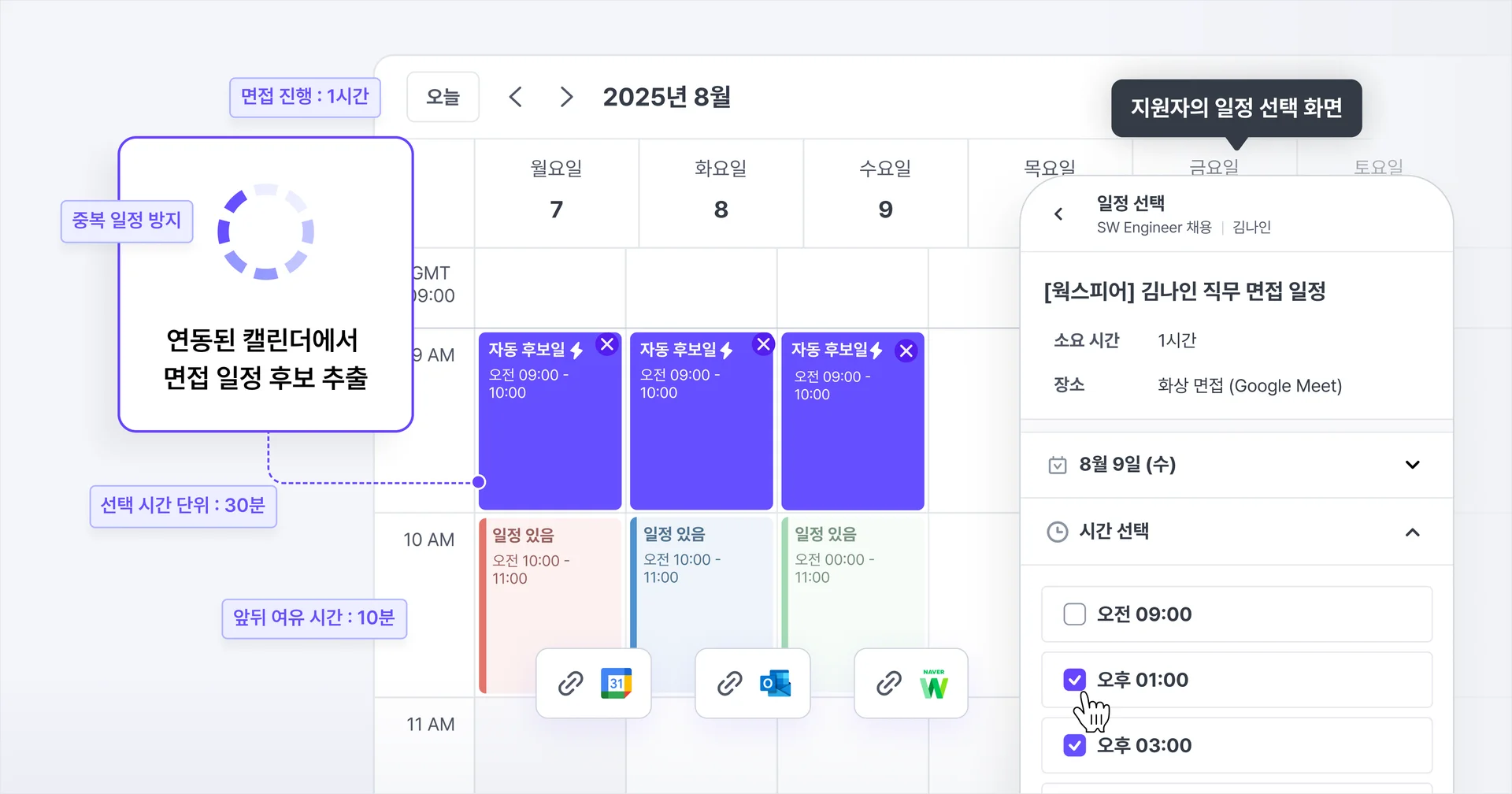자동으로 추출된 면접 일정을 지원자에게 제안하는 일정 조율 자동화