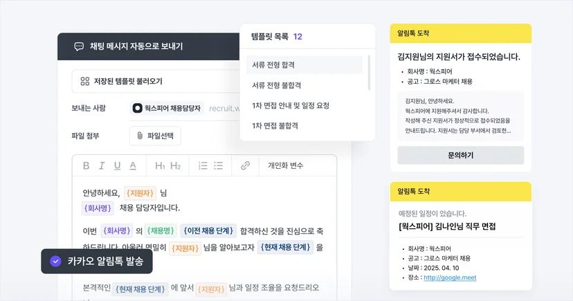 전형별 메일, 메시지, 카카오 알림톡 자동 발송