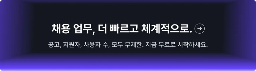 1인 채용 담당자 나인하이어 시작하기 CTA 배너
