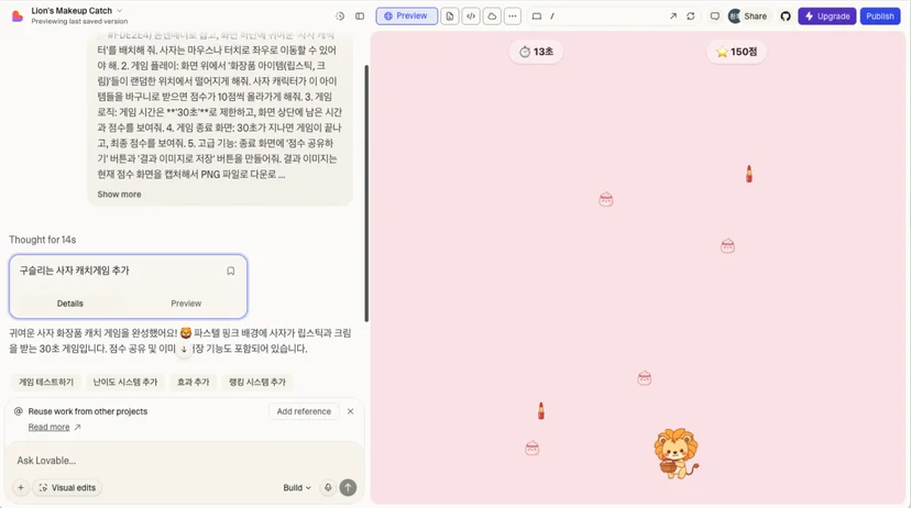 마케터를 위한 바이브 코딩 사례-Lovable(러버블) 활용하여 게임과 인터랙티브 콘텐츠 시안 제작