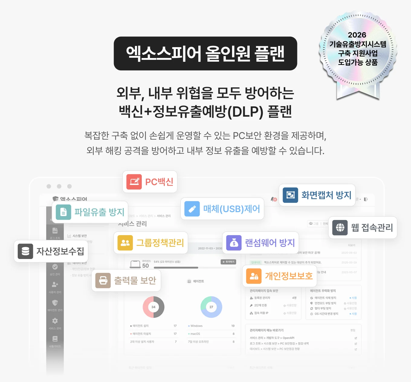 기술유출방지시스템 구축 지원사업 도입가능 상품 엑소스피어 올인원 플랜