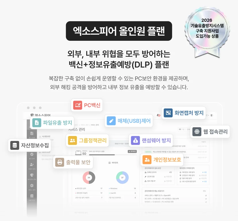 기술유출방지시스템 구축 지원사업 도입가능 상품 엑소스피어 올인원 플랜