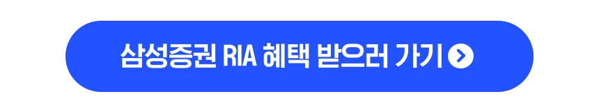 삼성증권 RIA 혜택 받으러가기 버튼 이미지