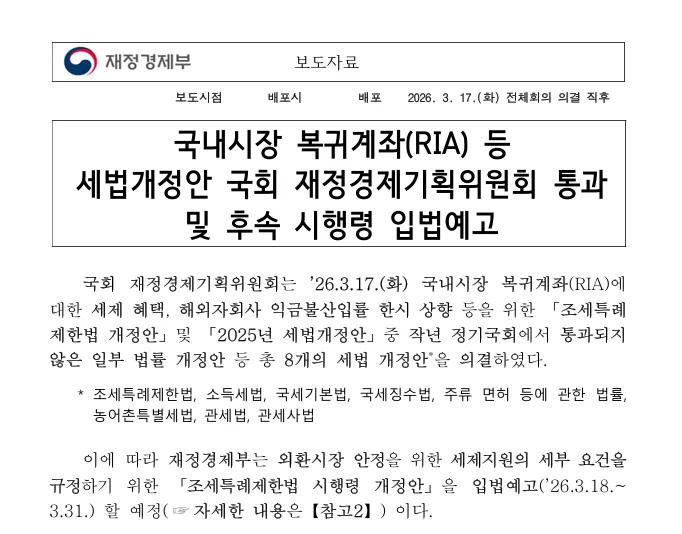 국내시장 복귀계좌(RIA) 세법개정안 국회 재졍경제기획위원회 통과 및 후속 시행령 입법예고 캡처 (출처: 재정경제부)