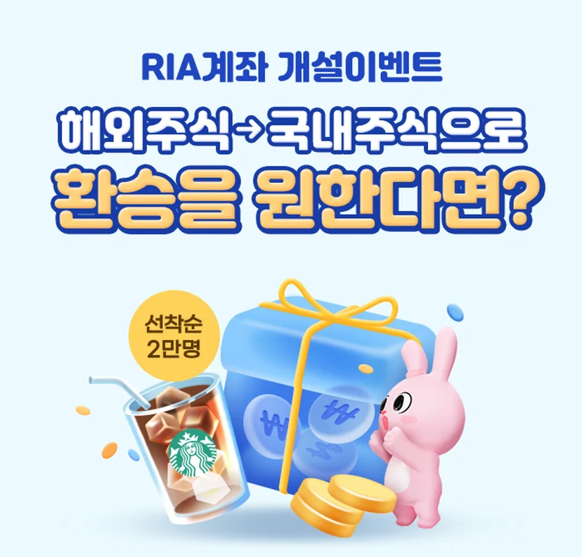 RIA계좌 개설 이벤트 – 선착순 2만명 국내투자지원금, 커피 쿠폰 지급