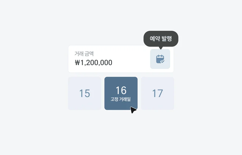 세금계산서 예약발행