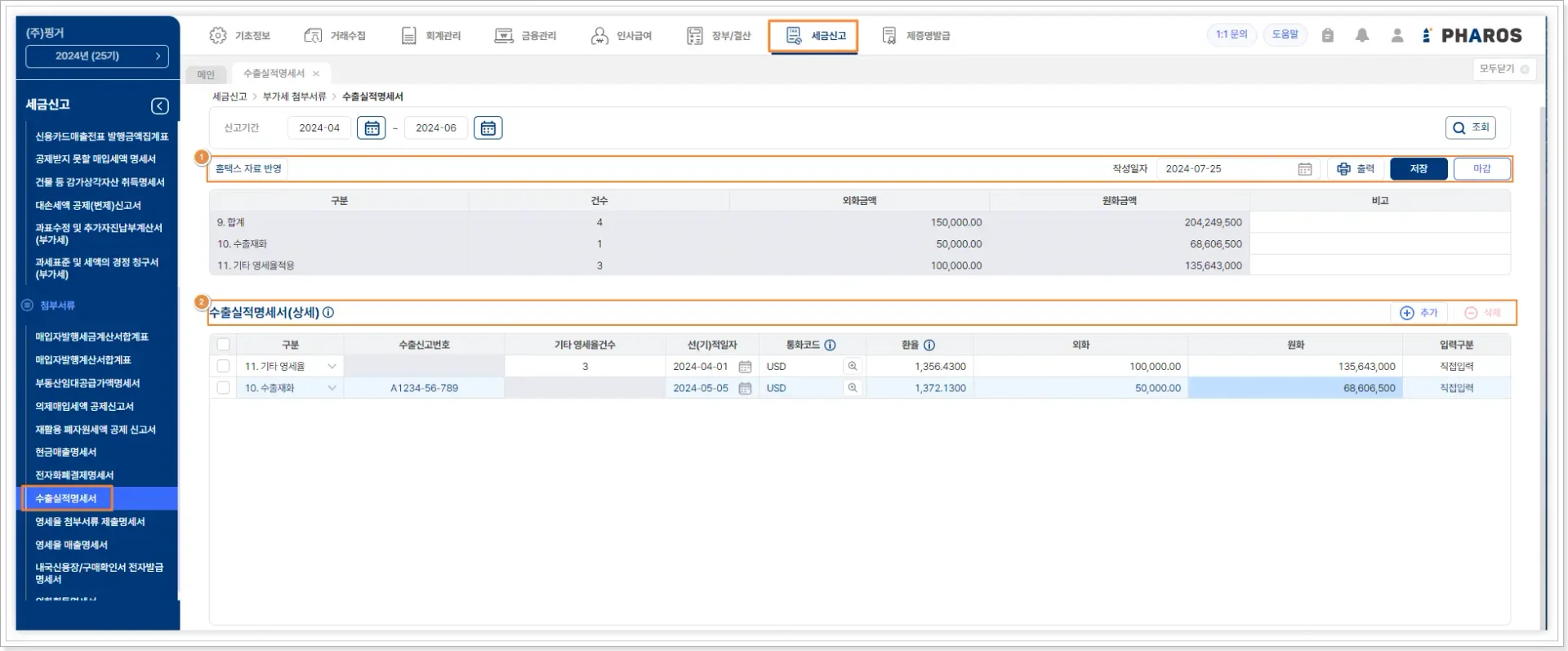 수출실적명세서 작성 및 외화 금액 자동 환산 기능의 ERP 세무신고 화면