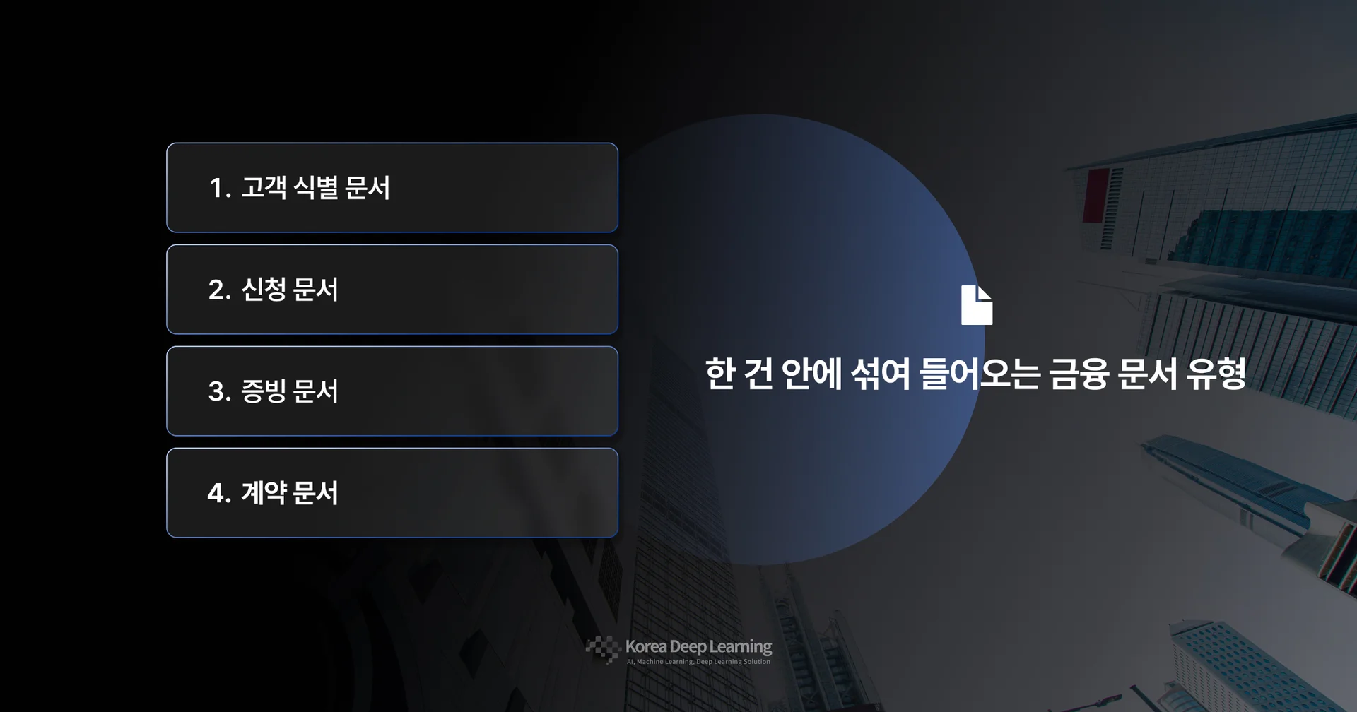 한 건 안에 섞여 들어오는 금융 문서 유형 설명 이미지