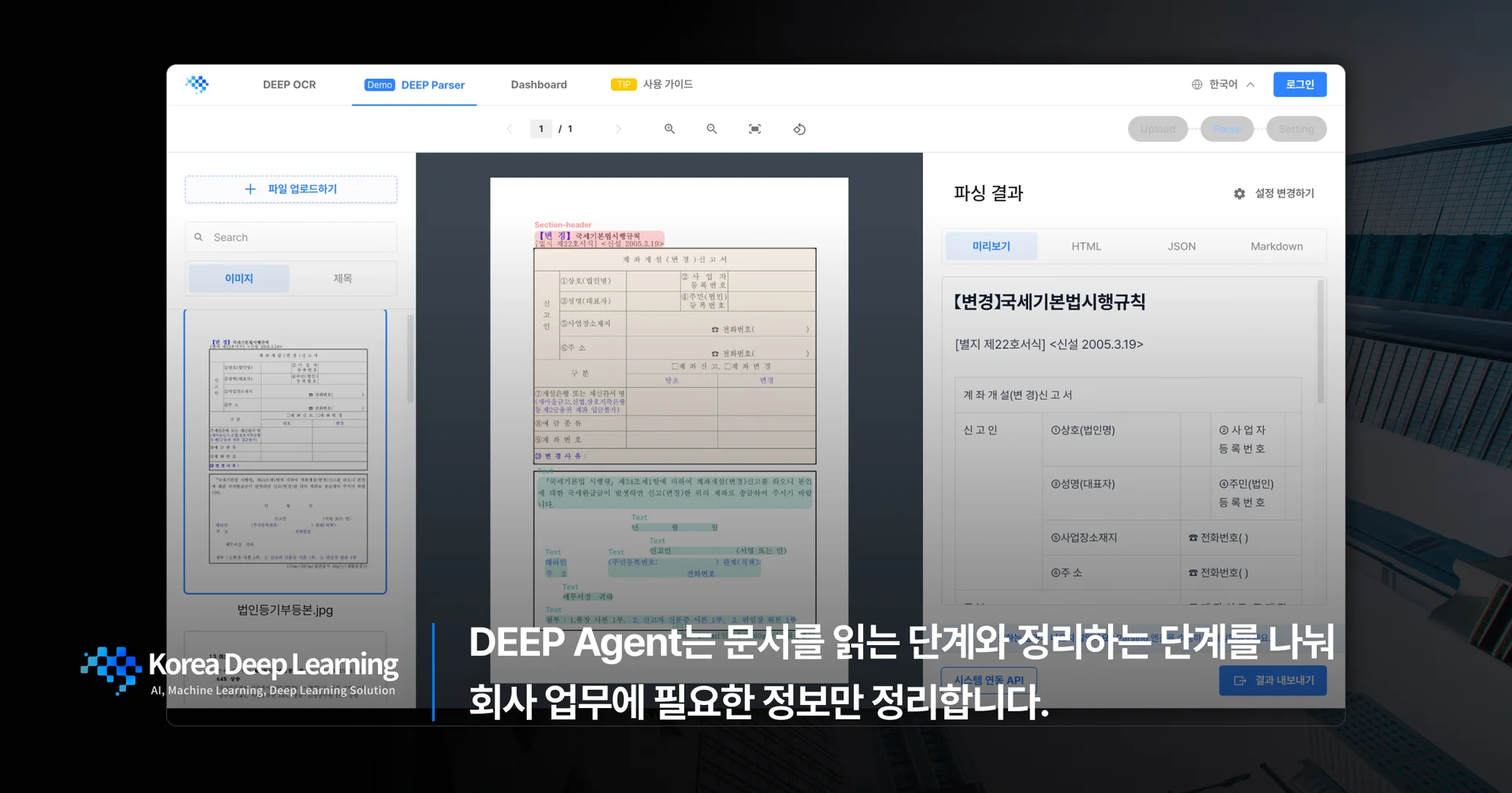 금융 문서를 업로드해 원본 문서와 파싱 결과를 함께 확인하는 DEEP Agent 화면