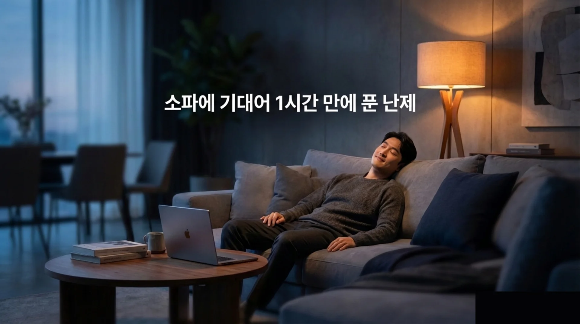 어두운 거실 소파에 편안하게 기댄 남성. 노트북과 책이 앞에 놓여 있다. '소파에 기대어 1시간 만에 푼 난제' 문구