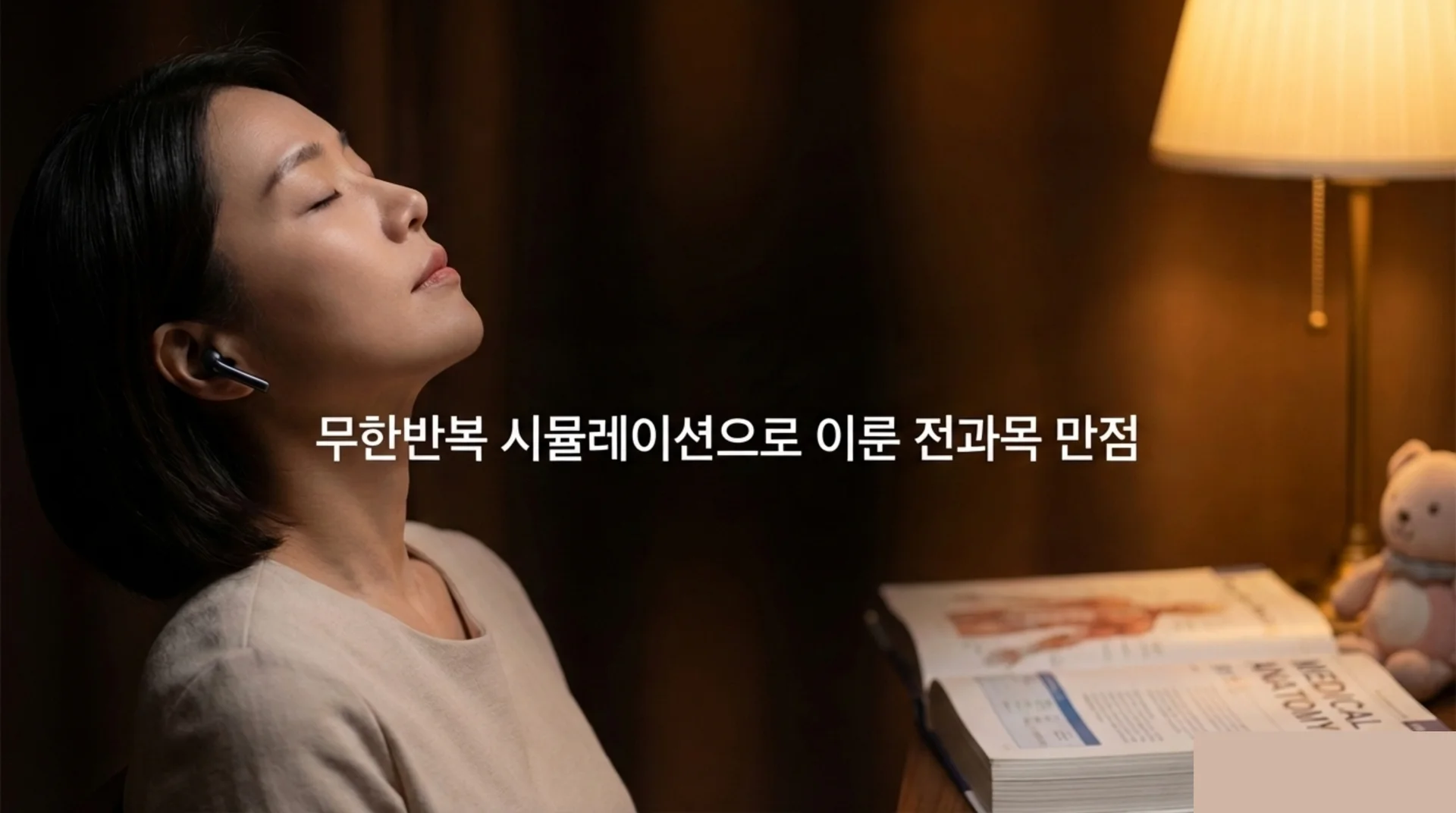 이어폰을 낀 채 눈을 감고 의자에 기댄 여성. 옆에 해부학 교재가 쌓여 있다. '무한반복 시뮬레이션으로 이룬 전과목 만점' 문구