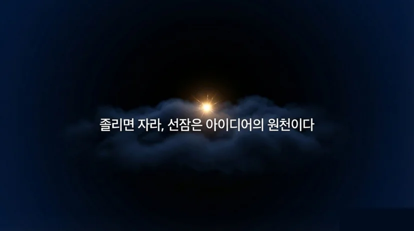 짙은 구름 사이로 빛나는 작은 별. '졸리면 자라, 선잠은 아이디어의 원천이다' 문구