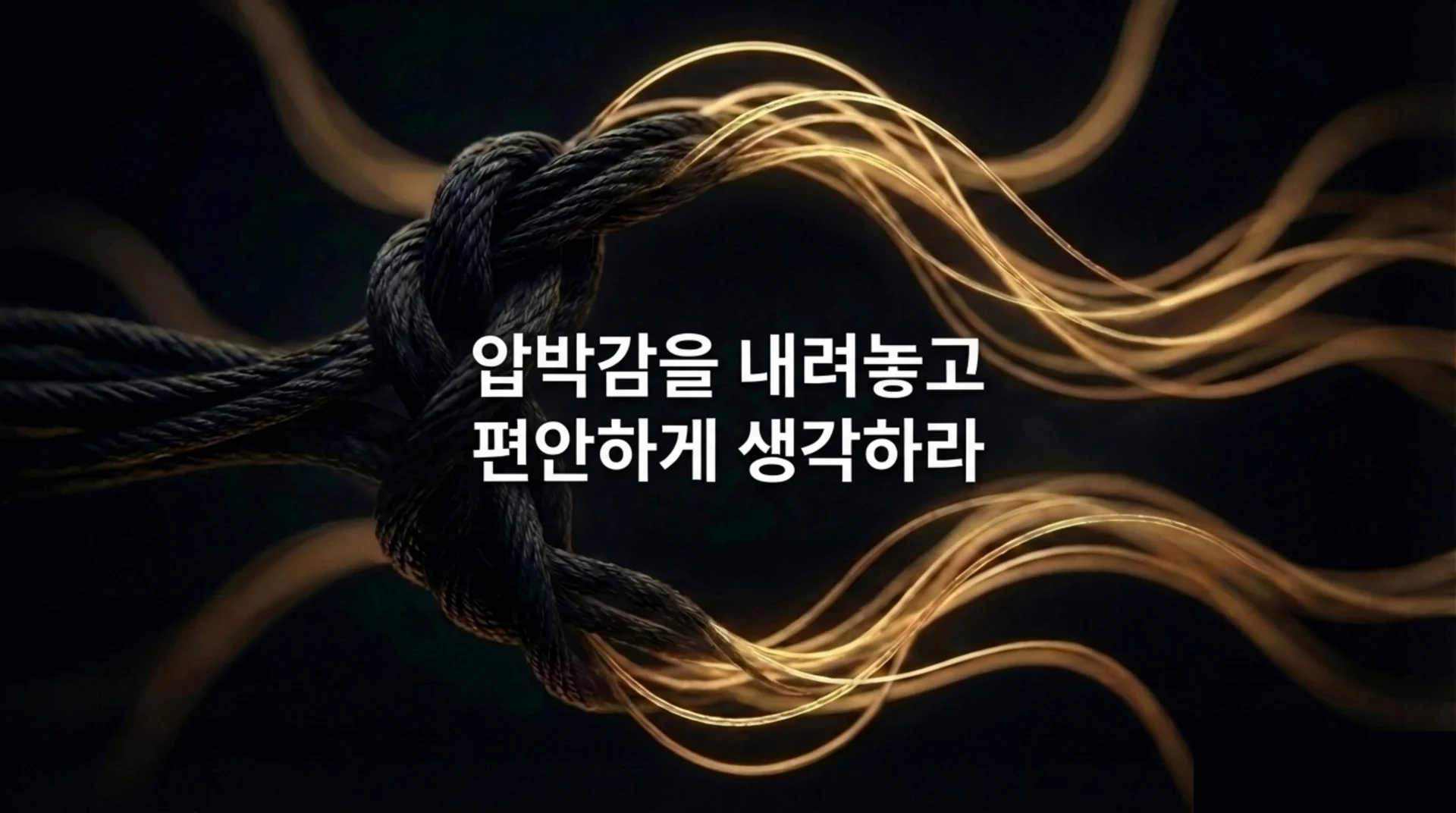 검은 밧줄과 금빛 빛 줄기가 엉켜 있는 추상 이미지. '압박감을 내려놓고 편안하게 생각하라' 문구
