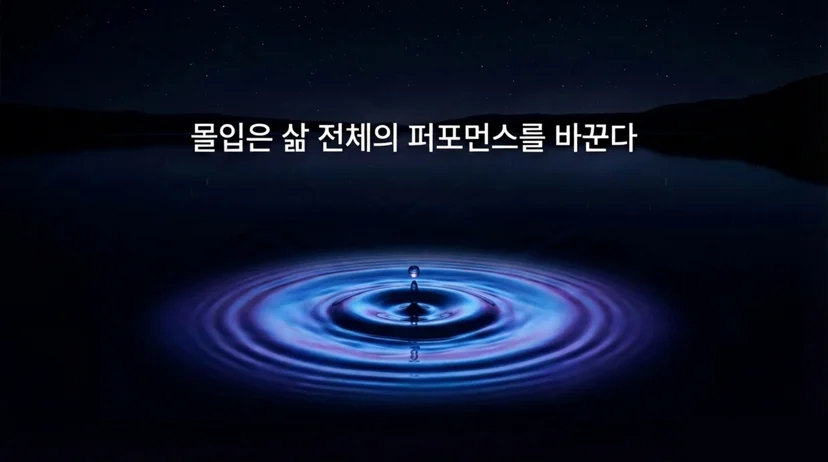 고요한 밤하늘 아래 잔잔한 수면에 물방울이 떨어지는 장면. '몰입은 삶 전체의 퍼포먼스를 바꾼다' 문구