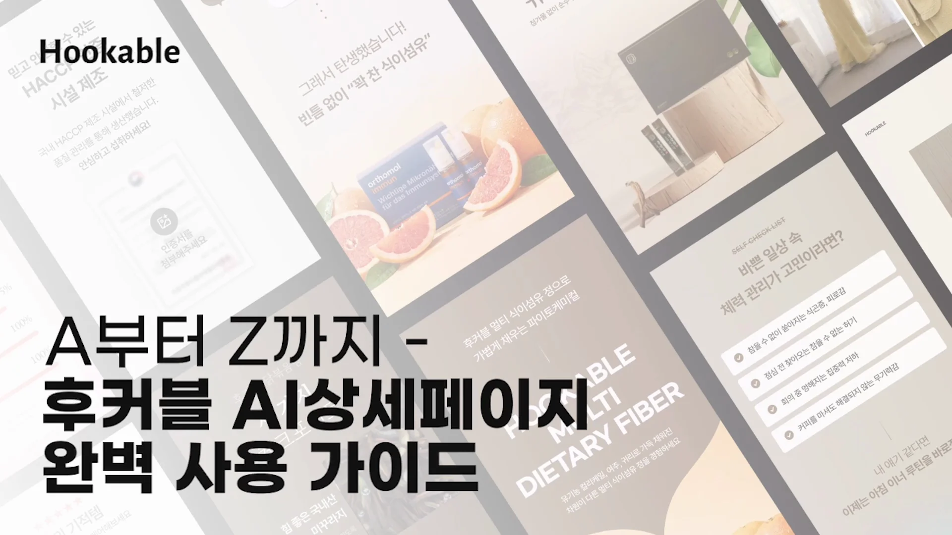 후커블 상세페이지 가이드 메인 이미지