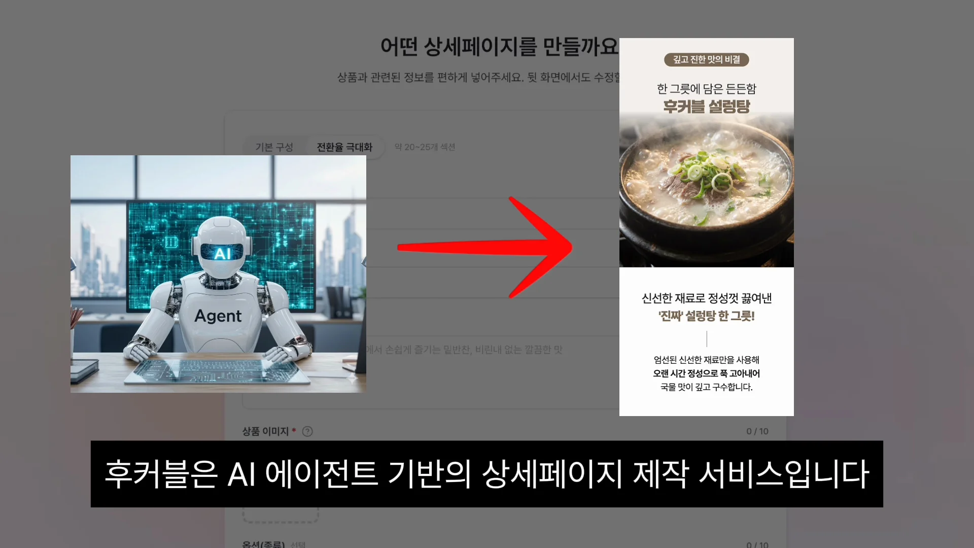 AI 에이전트 기반 상세페이지 제작 서비스 설명 이미지