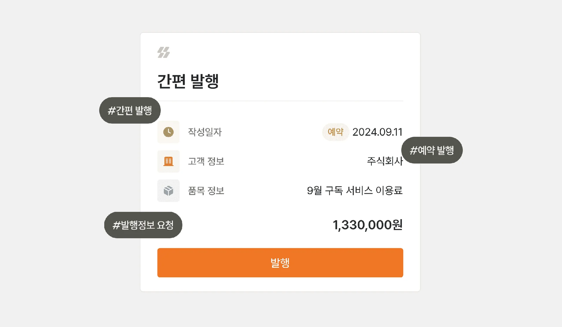 세금계산서 간편발행