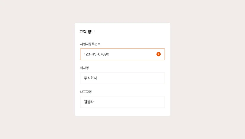 볼타의 사업자등록번호 오류 자동 검사 기능
