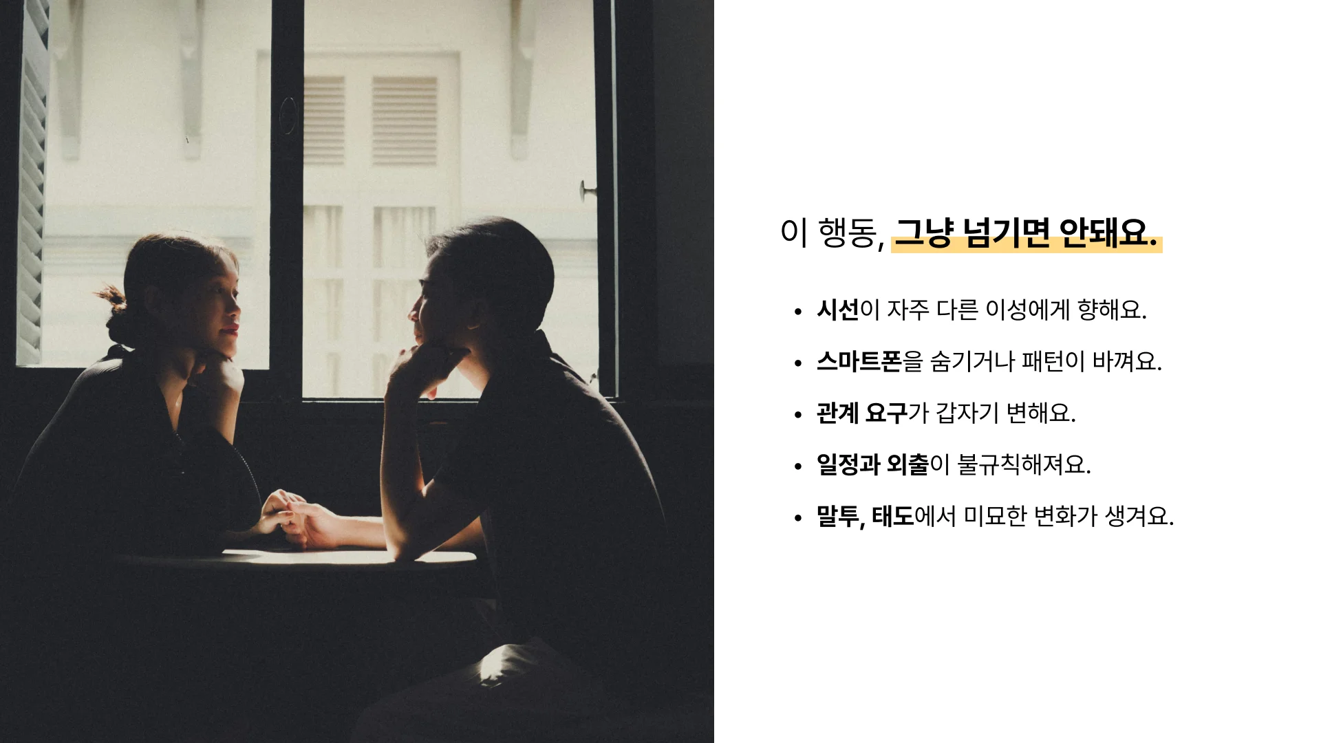 바람피는 남자의 행동 변화