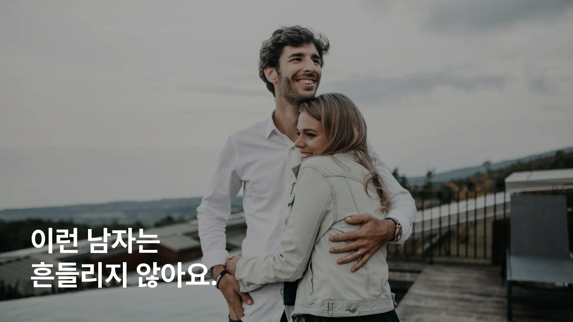 바람 안 피는 남자의 일반적인 특징