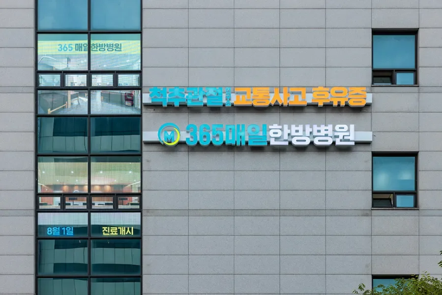 365매일한방병원 안양평촌점은 어디에 있나요