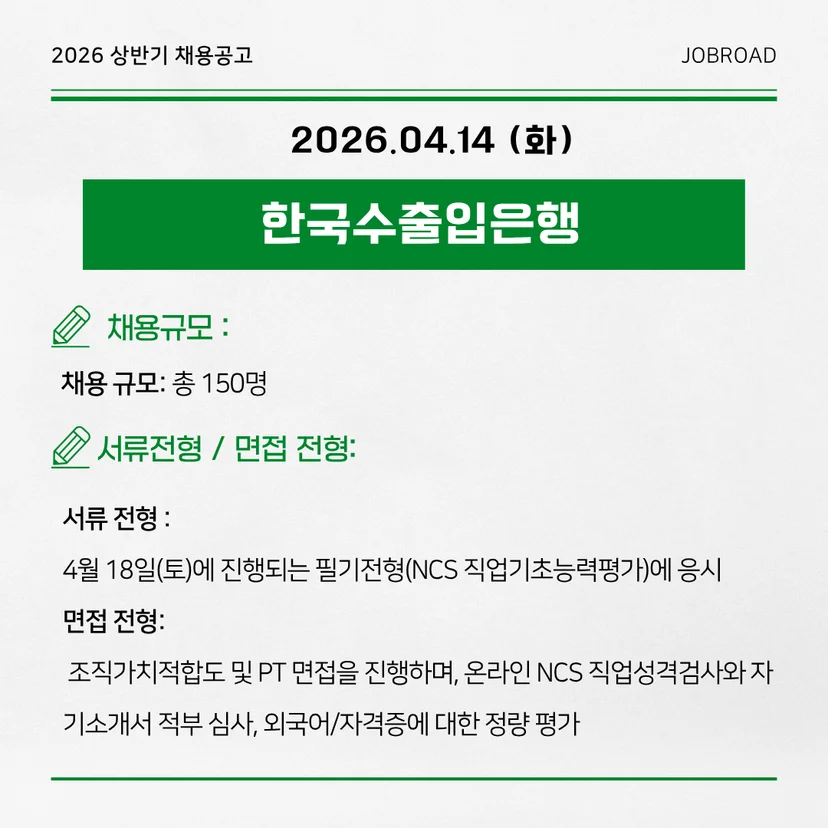 한국수출입은행 2026년 상반기 청년인턴 채용