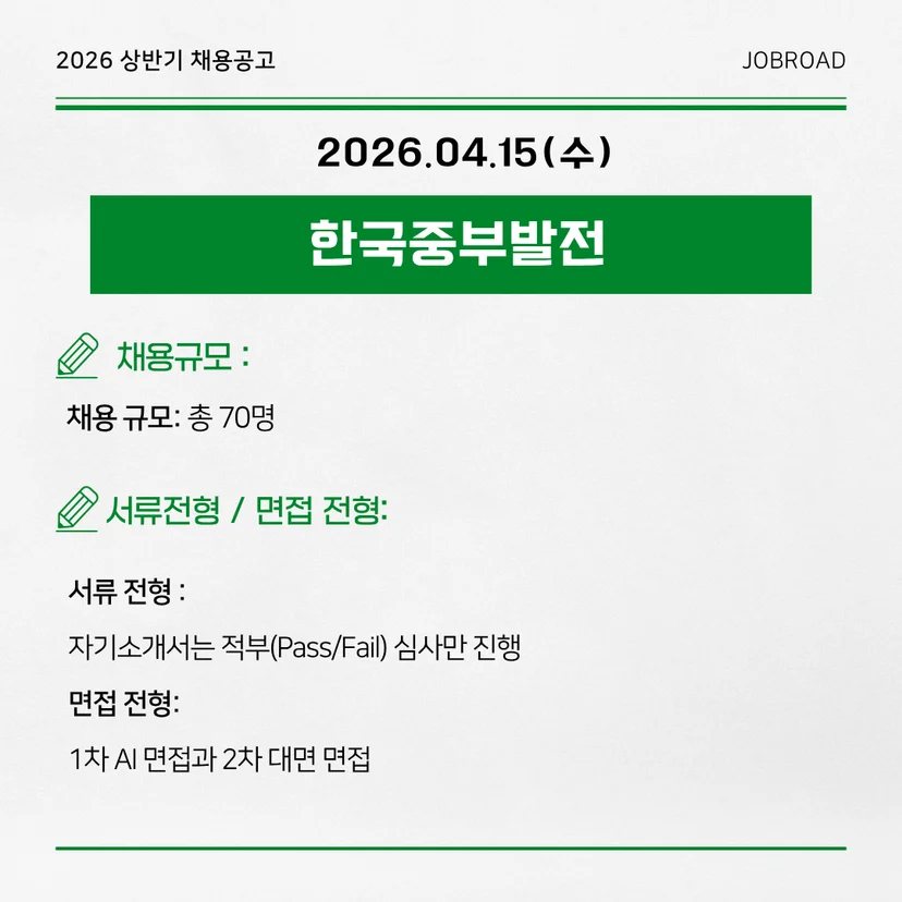 한국중부발전 2026년도 2차 체험형 인턴 채용 