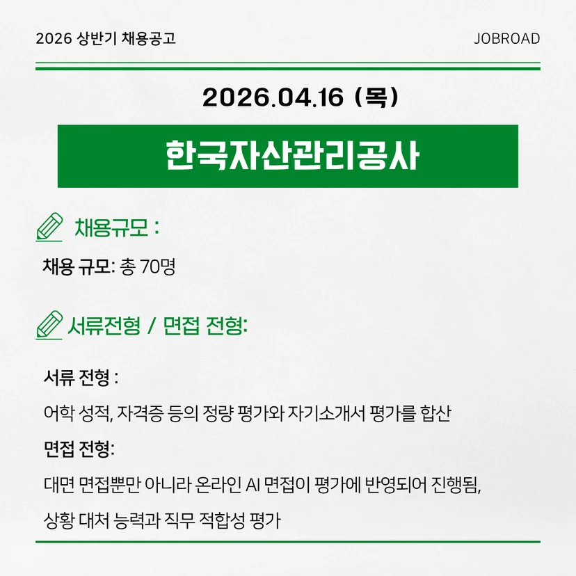 한국자산관리공사(KAMCO) 2026년도 체험형 인턴(1차) 채용