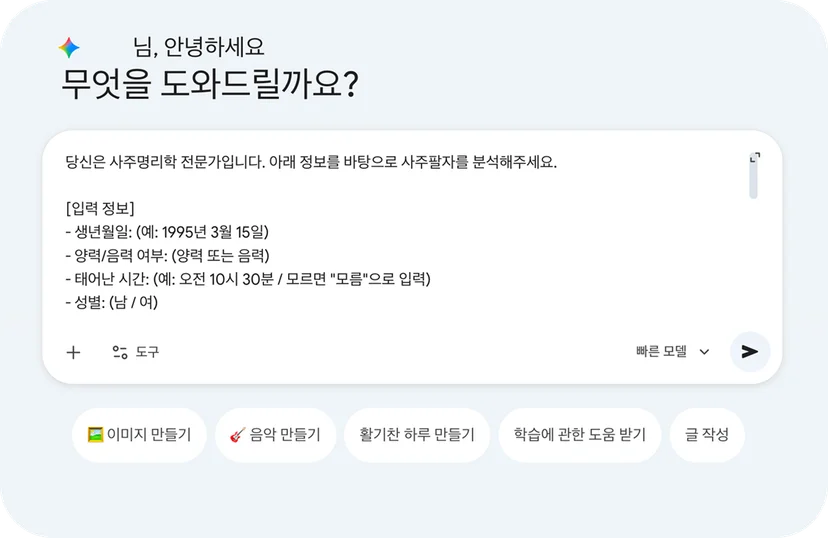 제미나이 사주 프롬프트 공유