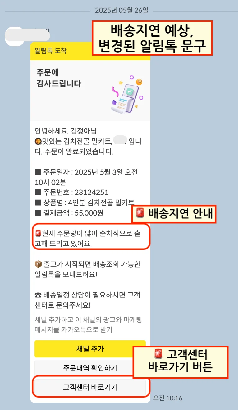 배송지연 시, 활용한 주문안내 알림톡 예시