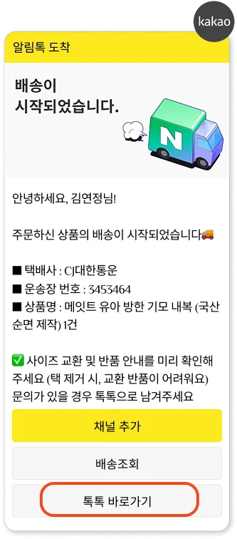 배송시작+톡톡 바로가기 알림톡 예시