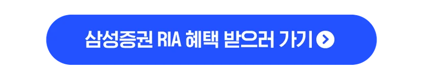 삼성증권 RIA 혜택 받으러 가기