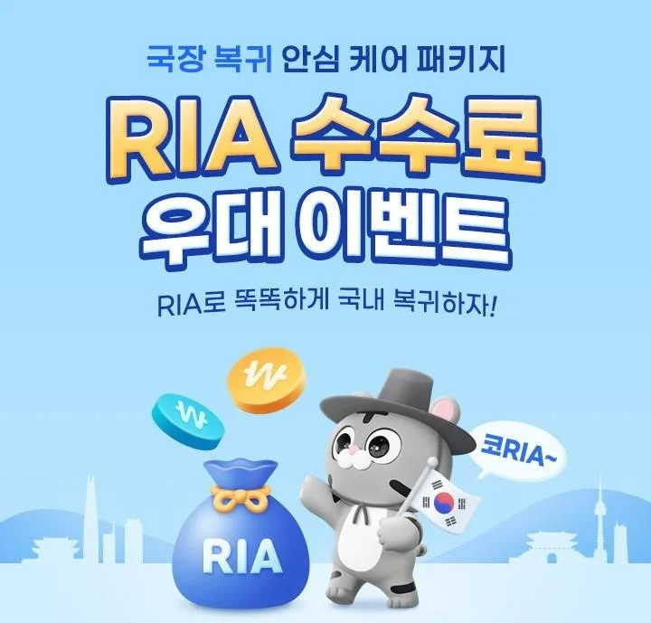 RIA 수수료 우대 이벤트