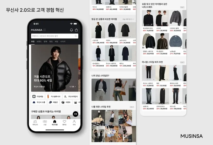 "무신사 2.0으로 고객 경험 혁신"이라는 제목 아래 3개의 모바일 앱 화면이 나란히 배치된 스크린샷. 첫 번째 화면은 겨울 시즌 세일 배너와 구매 이력 기반 AI 추천 상품 피드, 두 번째 화면은 사용자의 관심 스타일 선택 화면, 세 번째 화면은 최근 탐색 기록을 반영한 니트·스웨트 및 미니멀 스타일 바지 카테고리 추천 화면으로 구성됨.