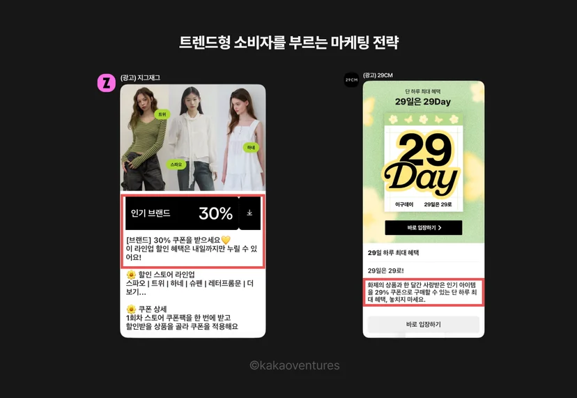 "트렌드형 소비자를 부르는 마케팅 전략"이라는 제목의 인포그래픽. 왼쪽에는 지그재그 앱 광고 화면으로, 세 명의 여성 모델 사진과 함께 인기 브랜드 30% 할인 및 내일까지만 적용되는 기한 한정 문구가 빨간 박스로 강조됨. 오른쪽에는 29CM 앱 광고 화면으로, "29일은 29Day"라는 하루 한정 이벤트와 인기 아이템 29% 쿠폰 혜택 문구가 빨간 박스로 강조됨. 두 광고 모두 FOMO(놓칠 것에 대한 두려움)를 자극하는 긴박감 언어를 사용함.