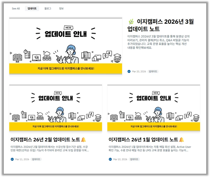 기능 개선과 신규 기능이 지속적으로 추가되는 LMS 업데이트 안내 화면