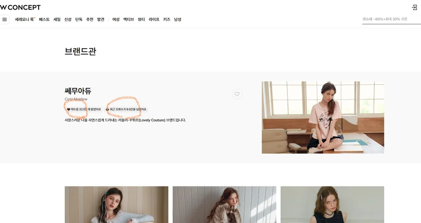  W컨셉 쎄무아듀 브랜드관