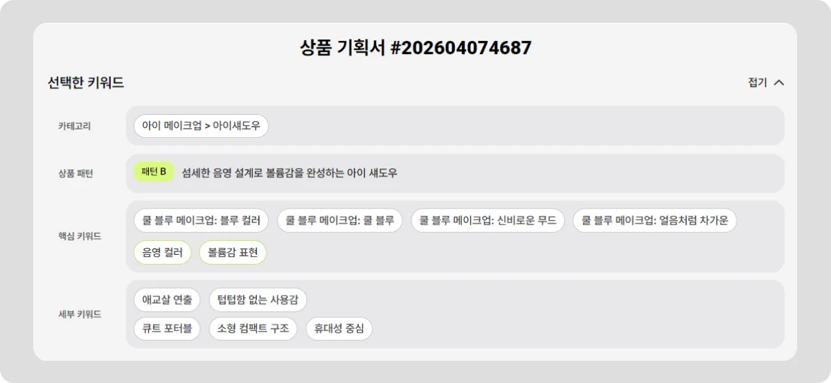 쿨블루메이크업 상품 기획안 키워드